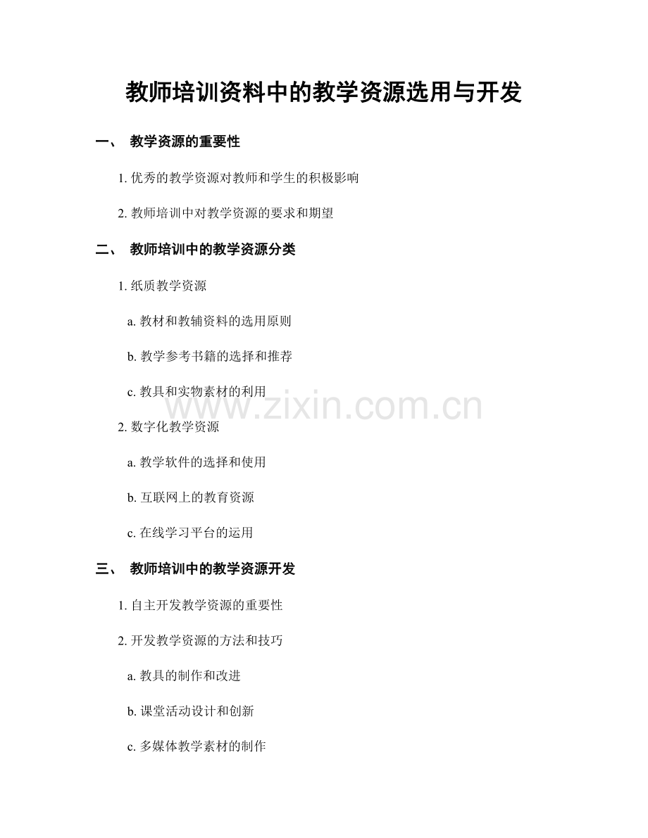 教师培训资料中的教学资源选用与开发.docx_第1页