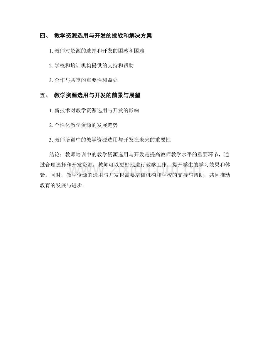 教师培训资料中的教学资源选用与开发.docx_第2页