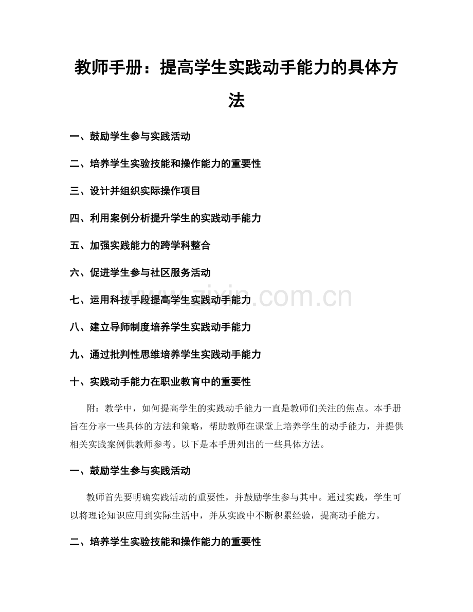 教师手册：提高学生实践动手能力的具体方法.docx_第1页