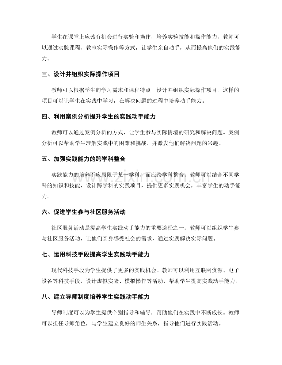 教师手册：提高学生实践动手能力的具体方法.docx_第2页