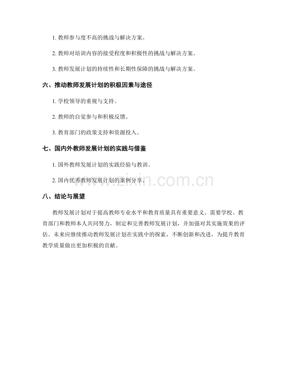 教师发展计划的有效性研究.docx_第2页