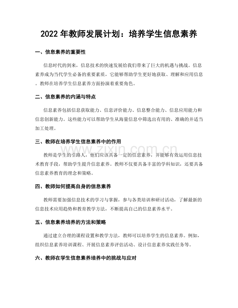 2022年教师发展计划：培养学生信息素养.docx_第1页