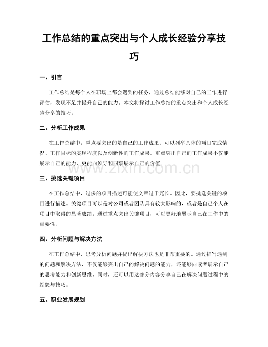 工作总结的重点突出与个人成长经验分享技巧.docx_第1页