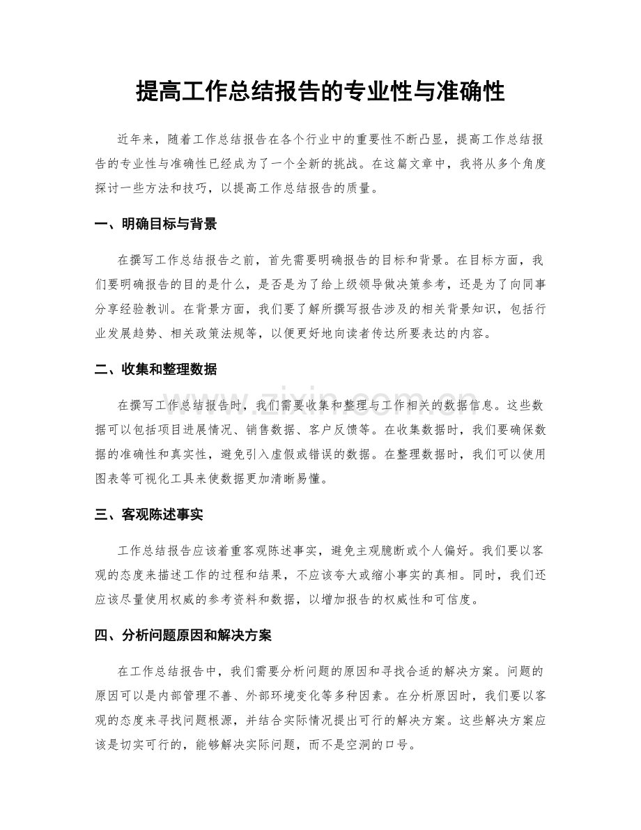 提高工作总结报告的专业性与准确性.docx_第1页