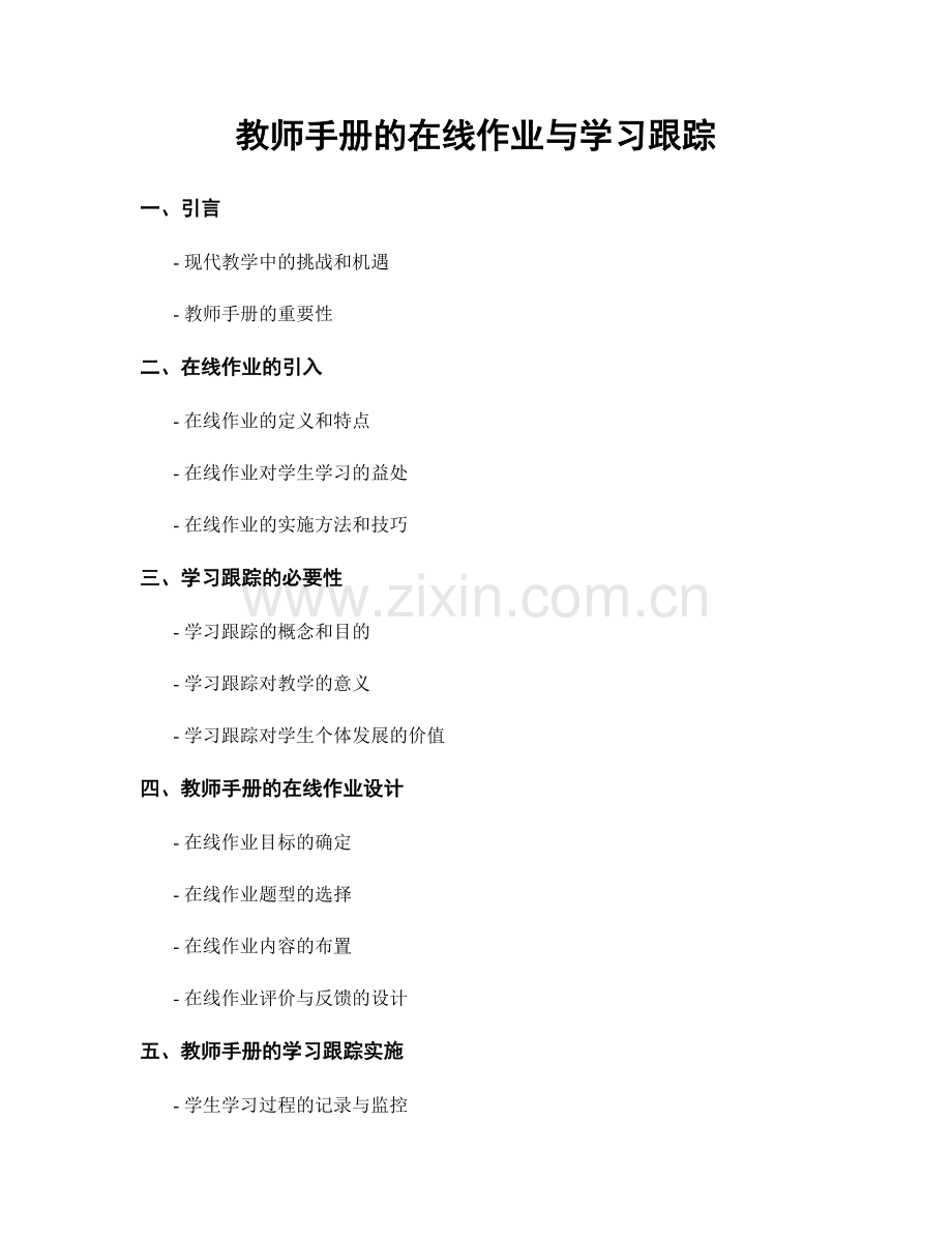 教师手册的在线作业与学习跟踪.docx_第1页