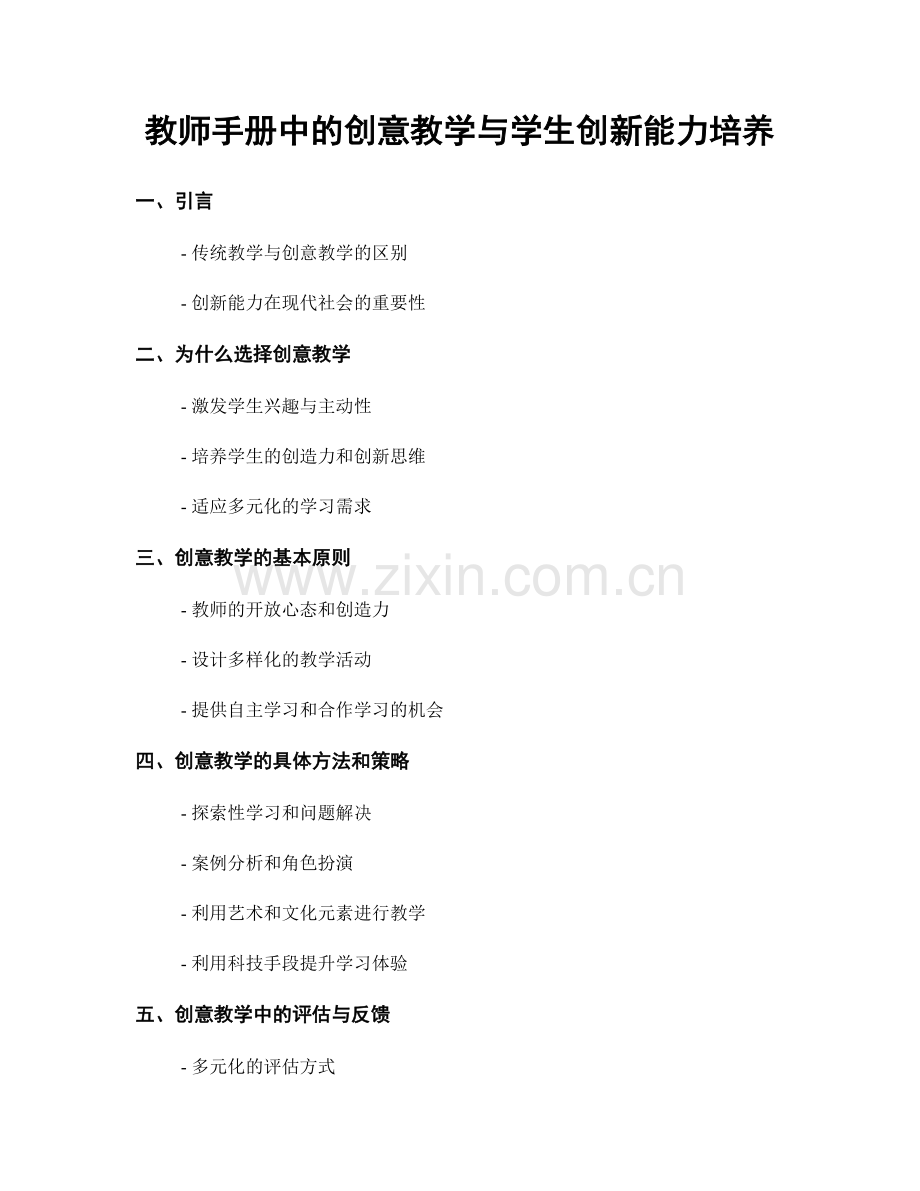 教师手册中的创意教学与学生创新能力培养.docx_第1页