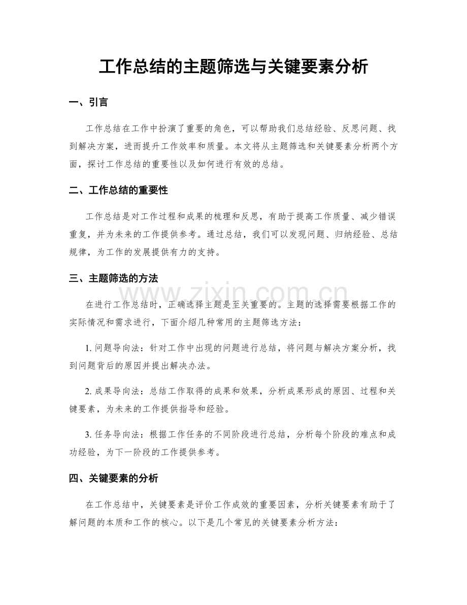 工作总结的主题筛选与关键要素分析.docx_第1页