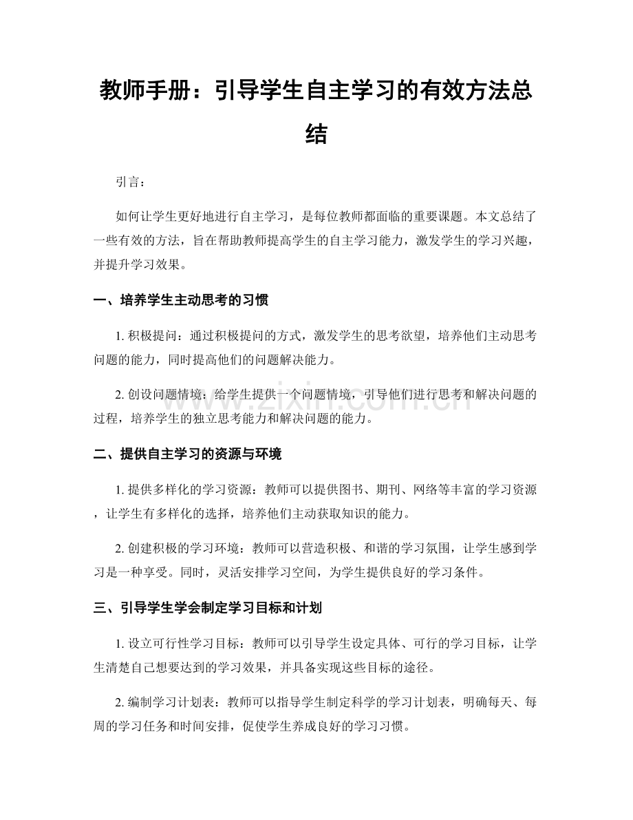 教师手册：引导学生自主学习的有效方法总结.docx_第1页