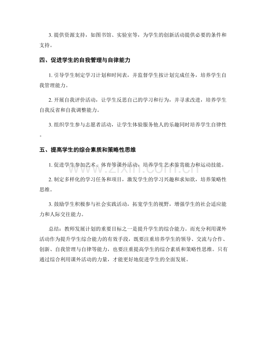 教师发展计划：充分利用课外活动提升学生综合能力.docx_第2页