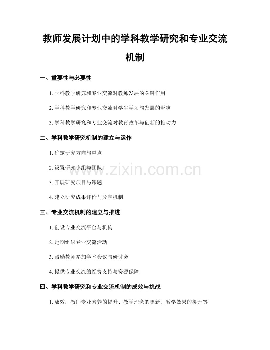 教师发展计划中的学科教学研究和专业交流机制.docx_第1页