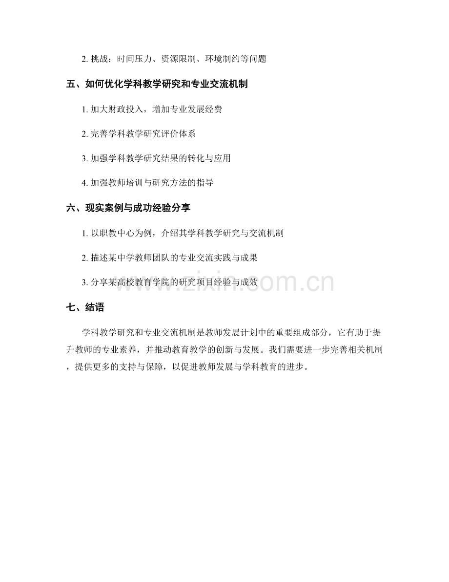 教师发展计划中的学科教学研究和专业交流机制.docx_第2页