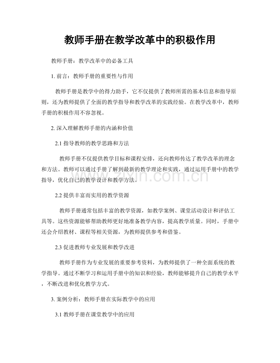 教师手册在教学改革中的积极作用.docx_第1页