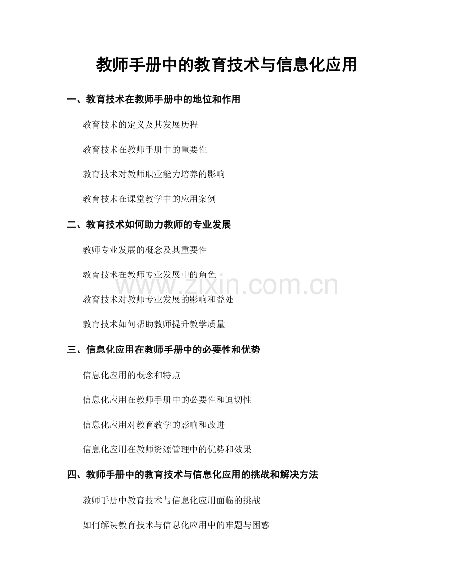 教师手册中的教育技术与信息化应用.docx_第1页