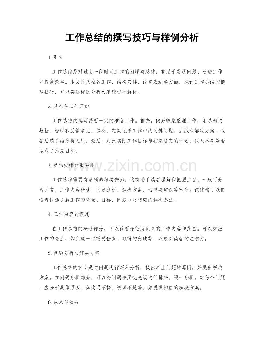 工作总结的撰写技巧与样例分析.docx_第1页