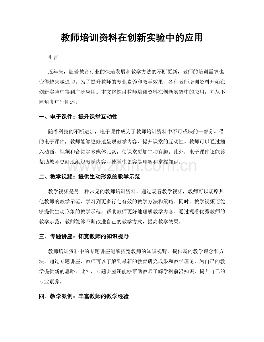 教师培训资料在创新实验中的应用.docx_第1页