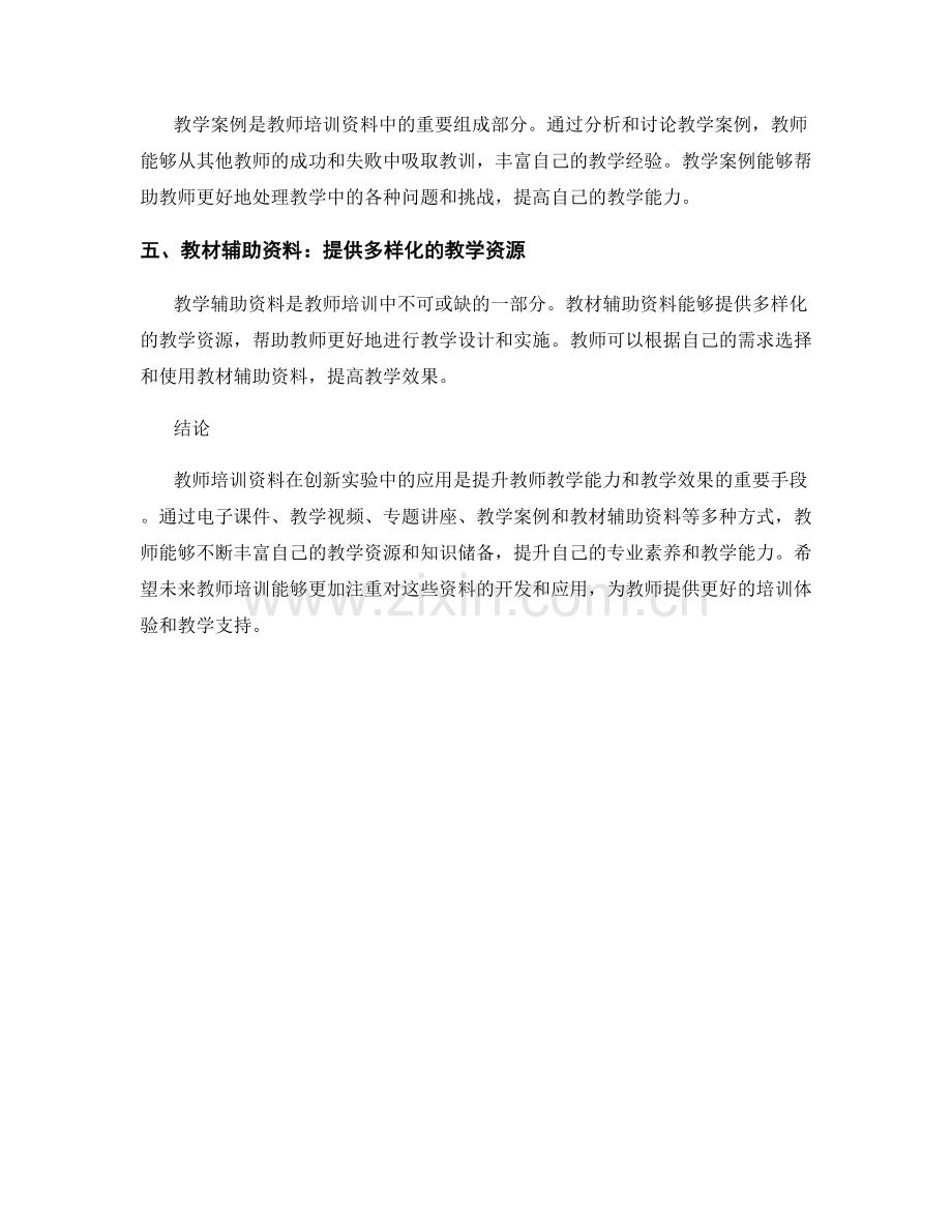 教师培训资料在创新实验中的应用.docx_第2页