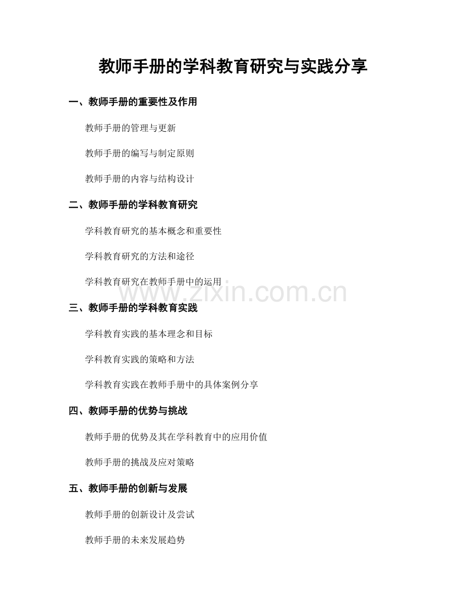 教师手册的学科教育研究与实践分享.docx_第1页