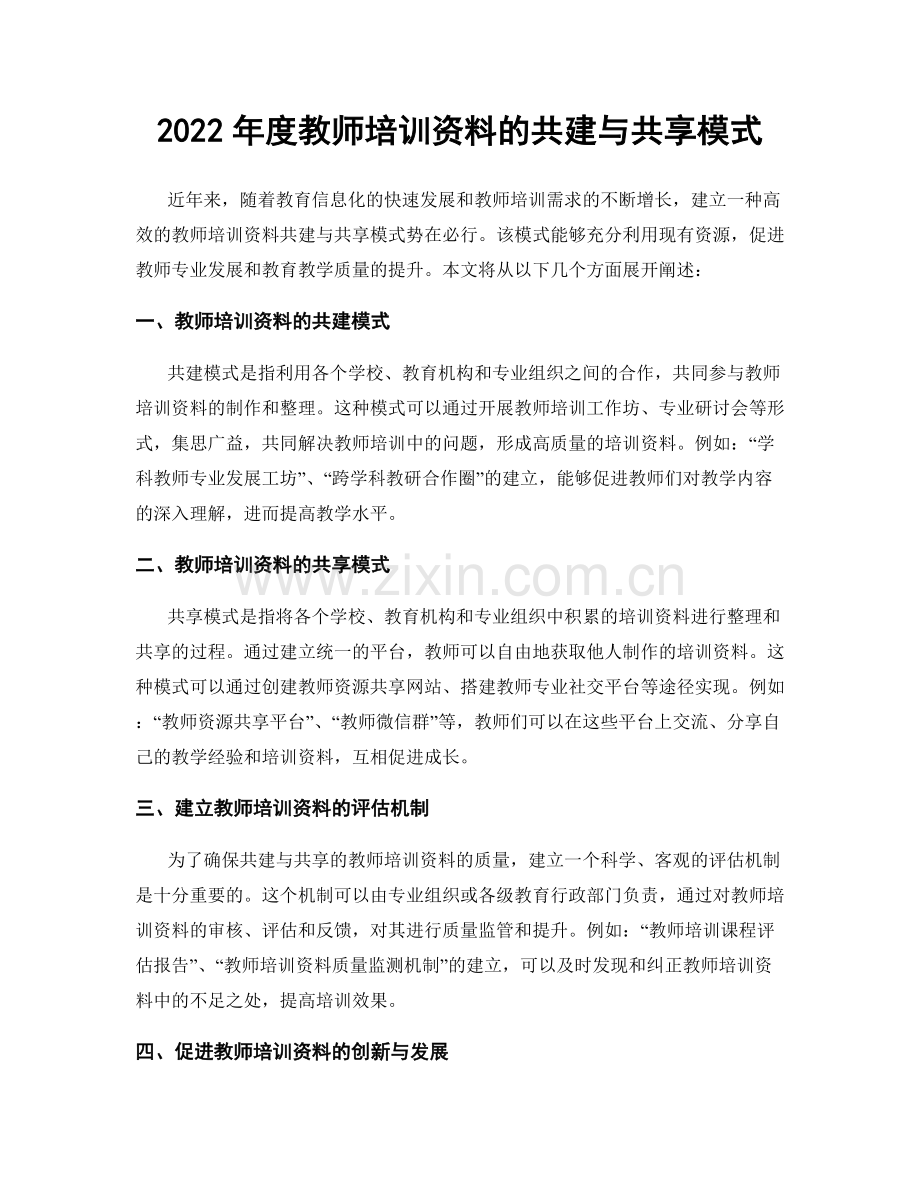 2022年度教师培训资料的共建与共享模式.docx_第1页