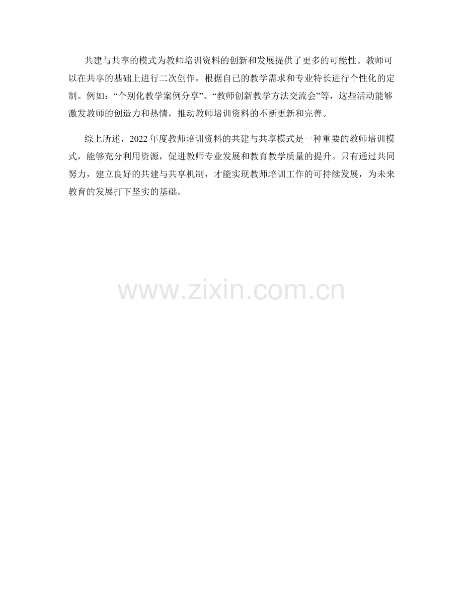 2022年度教师培训资料的共建与共享模式.docx_第2页