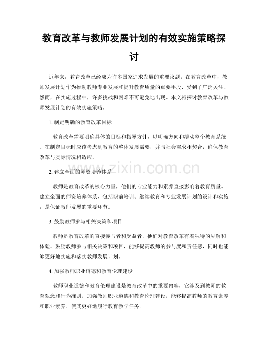 教育改革与教师发展计划的有效实施策略探讨.docx_第1页