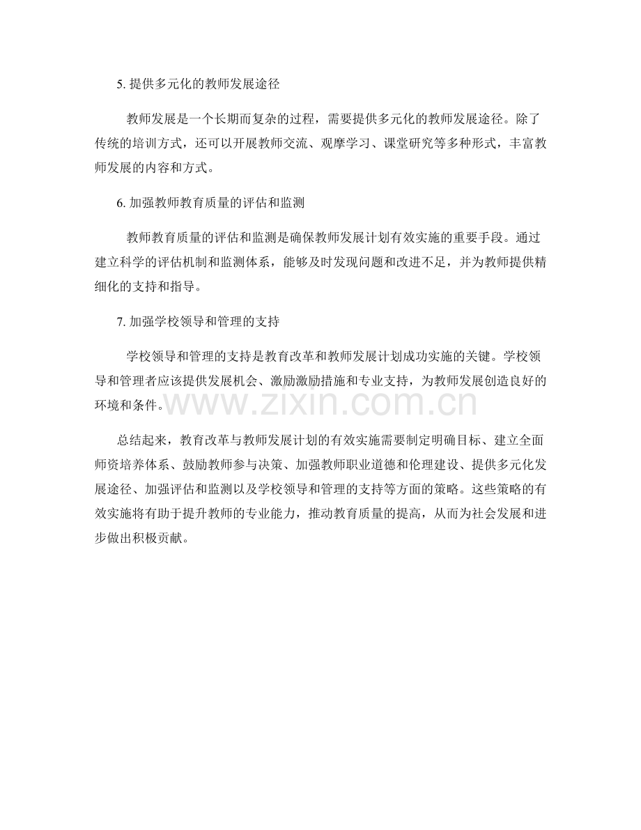 教育改革与教师发展计划的有效实施策略探讨.docx_第2页