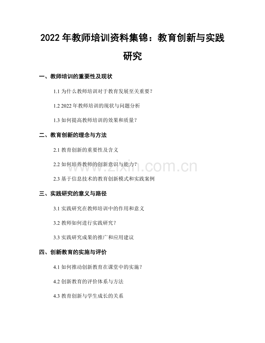 2022年教师培训资料集锦：教育创新与实践研究.docx_第1页