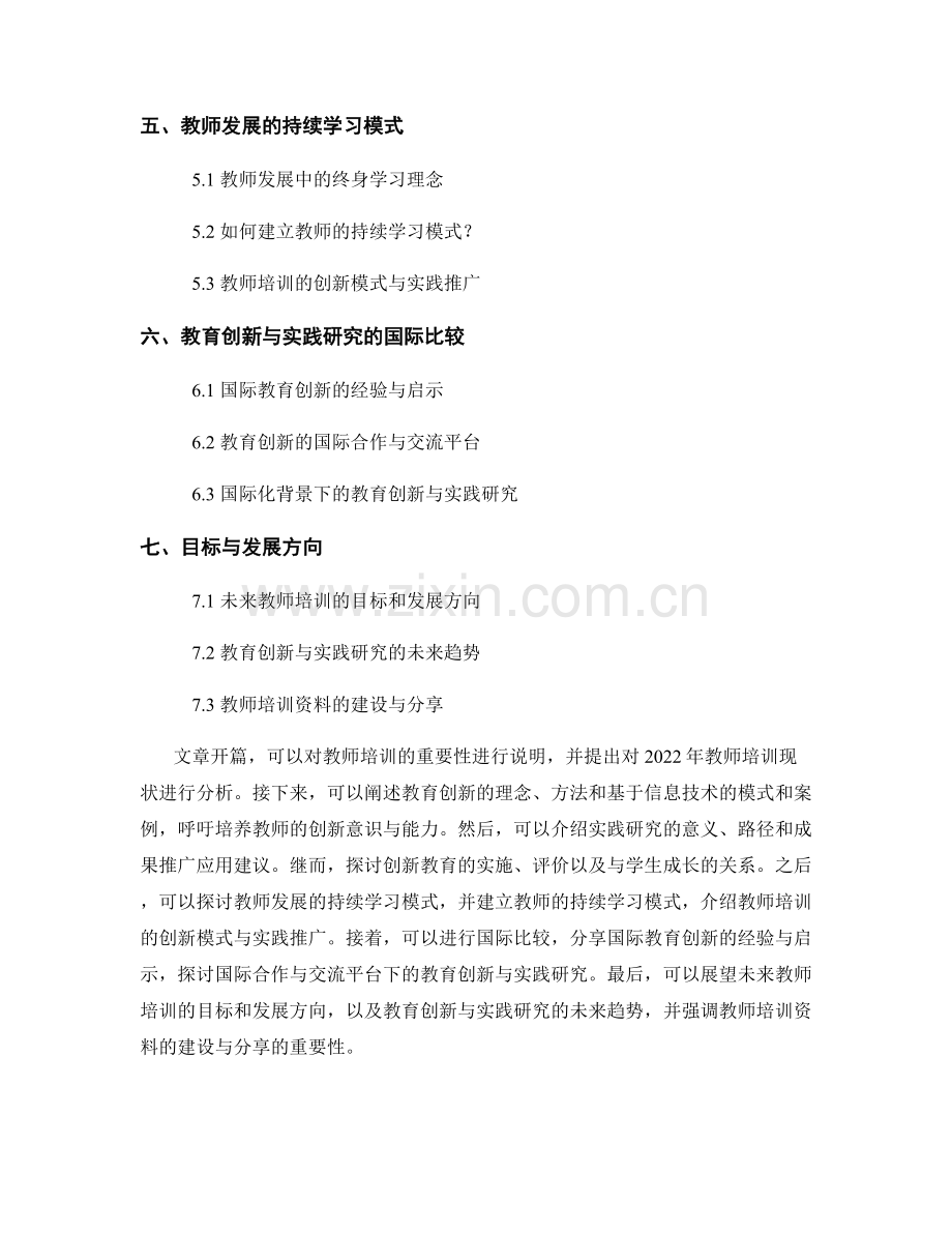 2022年教师培训资料集锦：教育创新与实践研究.docx_第2页