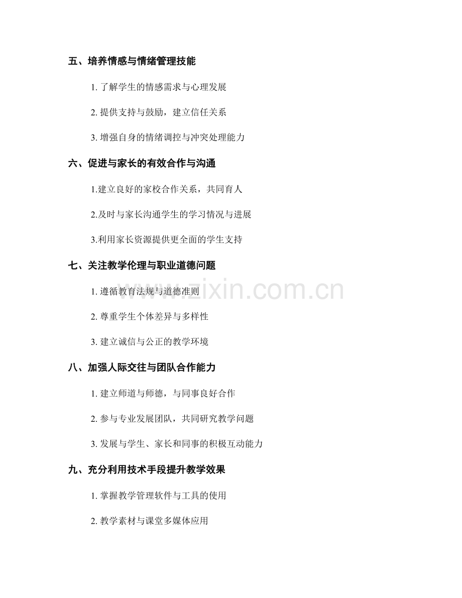 2022年教师培训资料：提升教师职业素养的关键技巧.docx_第2页