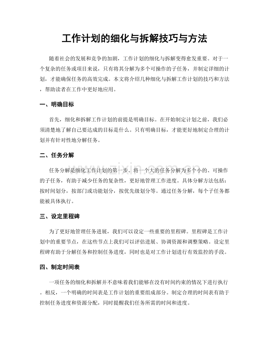 工作计划的细化与拆解技巧与方法.docx_第1页