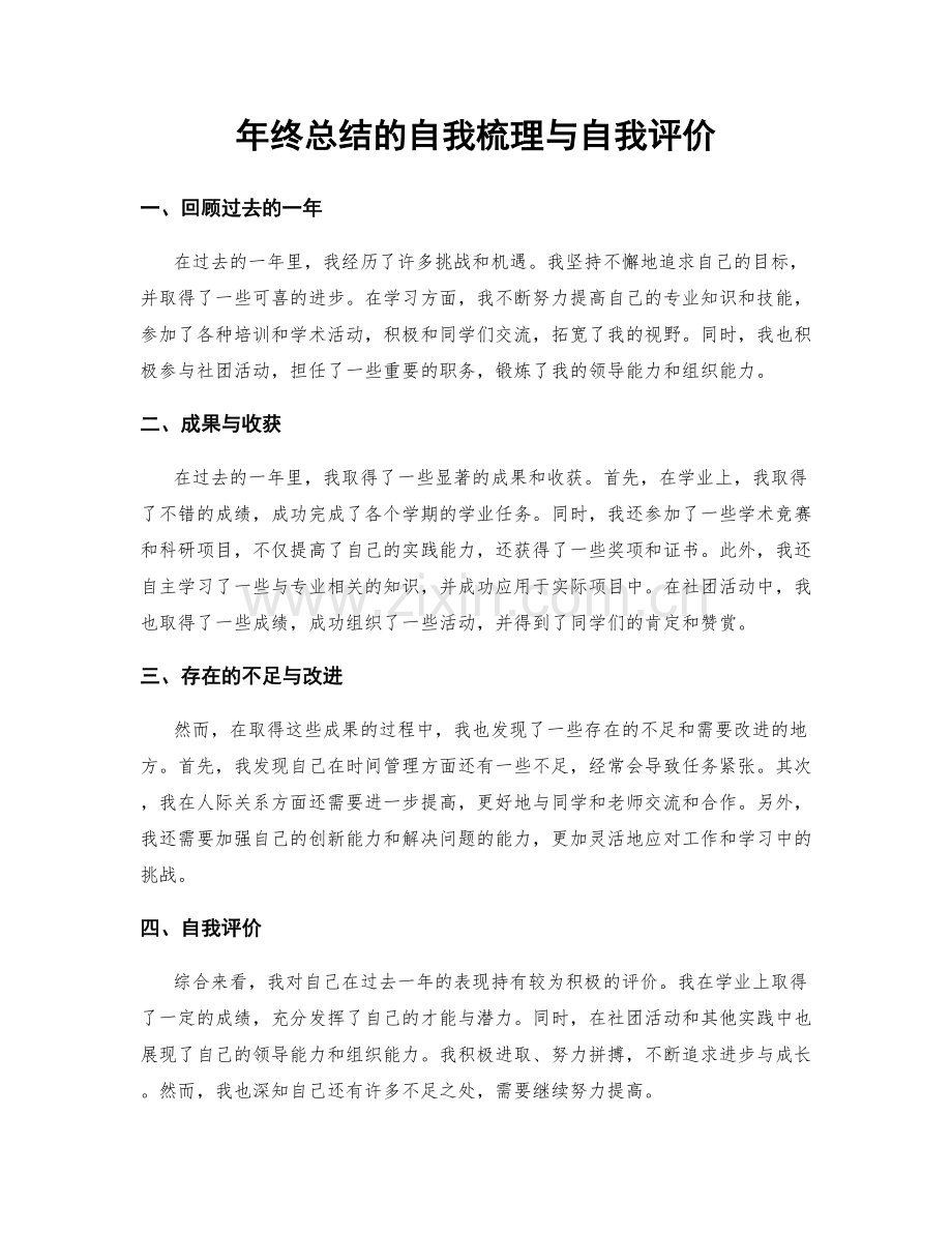 年终总结的自我梳理与自我评价.docx_第1页