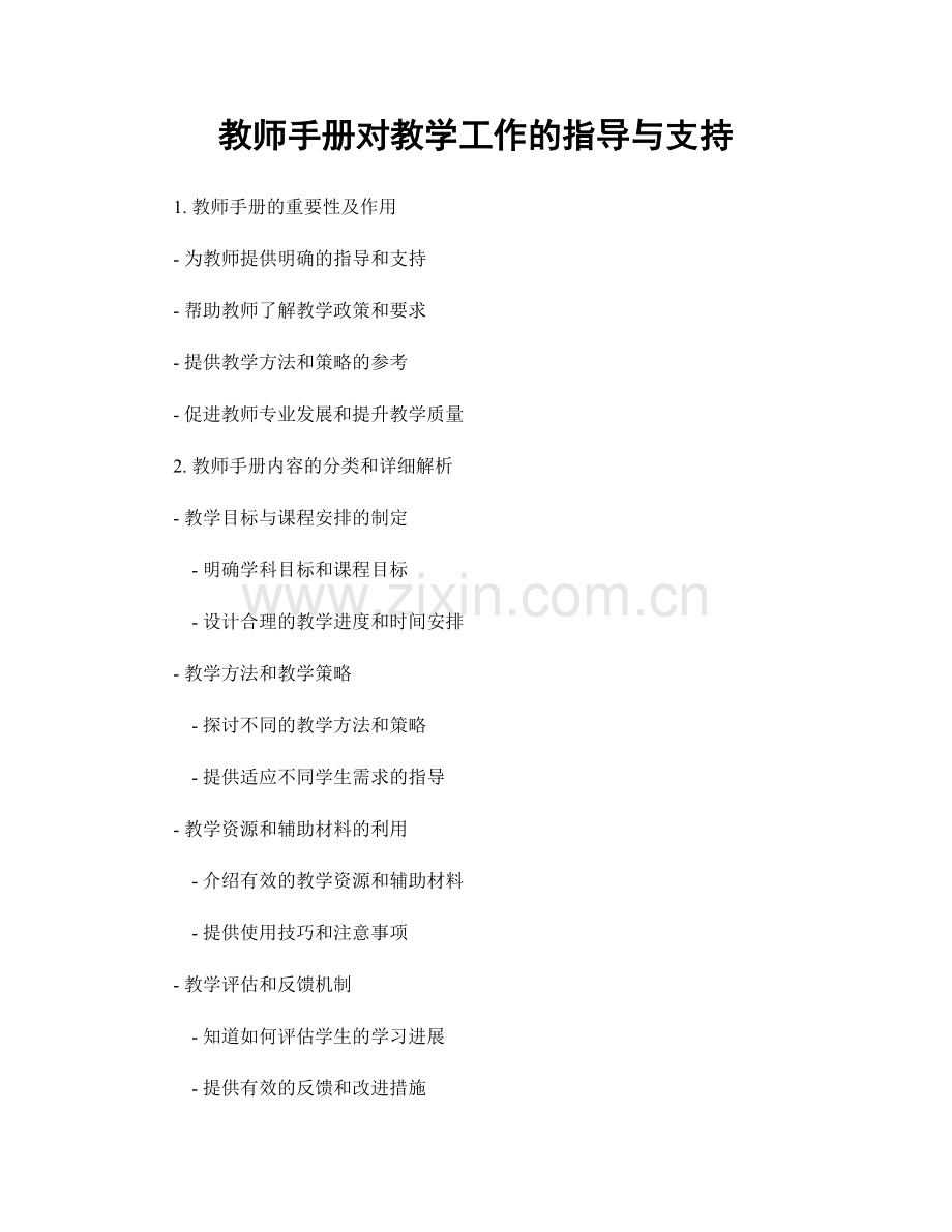 教师手册对教学工作的指导与支持.docx_第1页