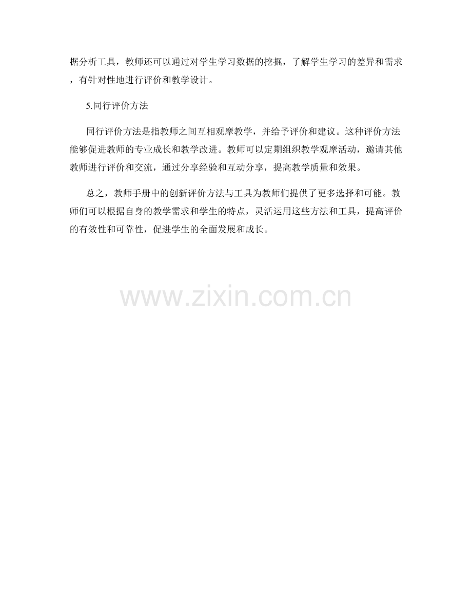 教师手册中的创新评价方法与工具.docx_第2页