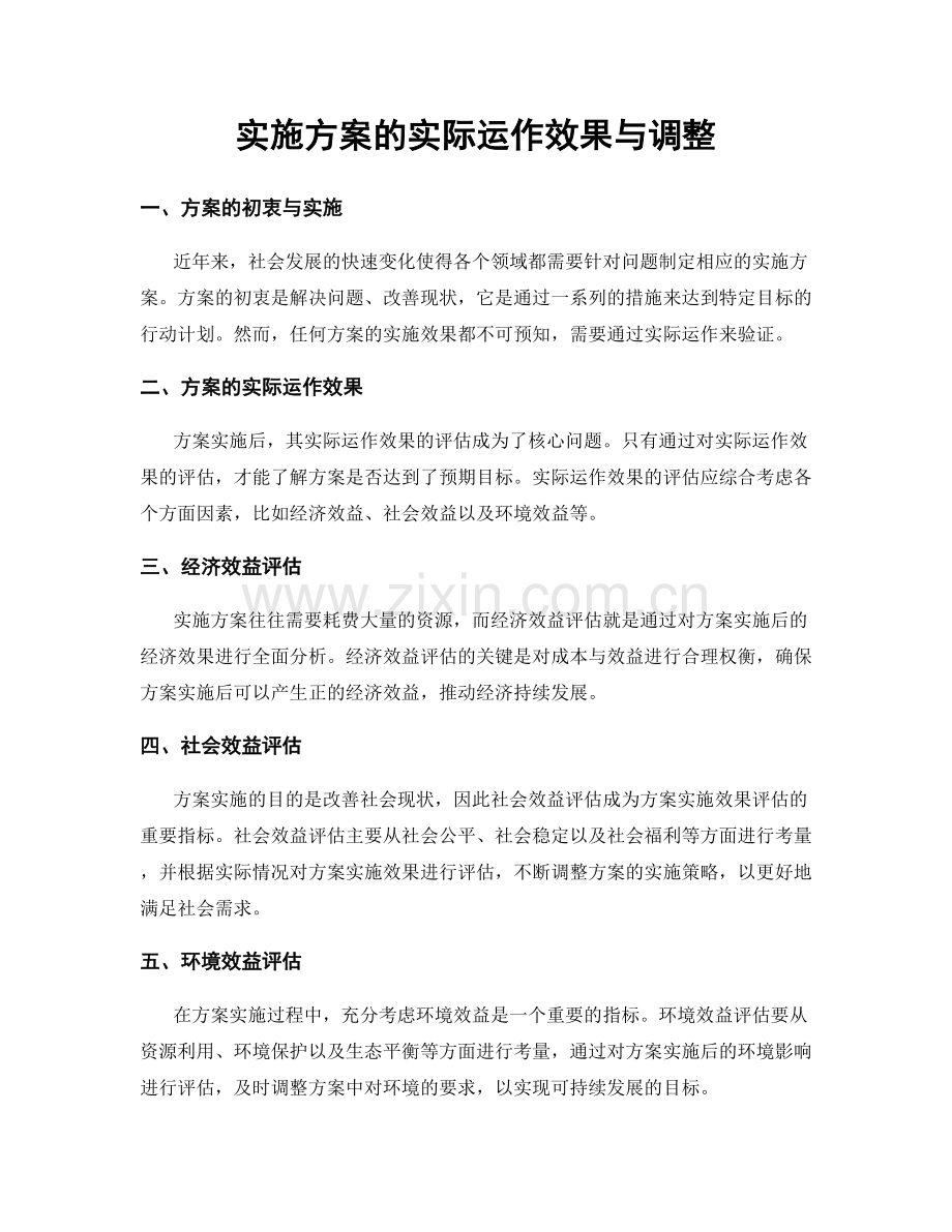 实施方案的实际运作效果与调整.docx_第1页