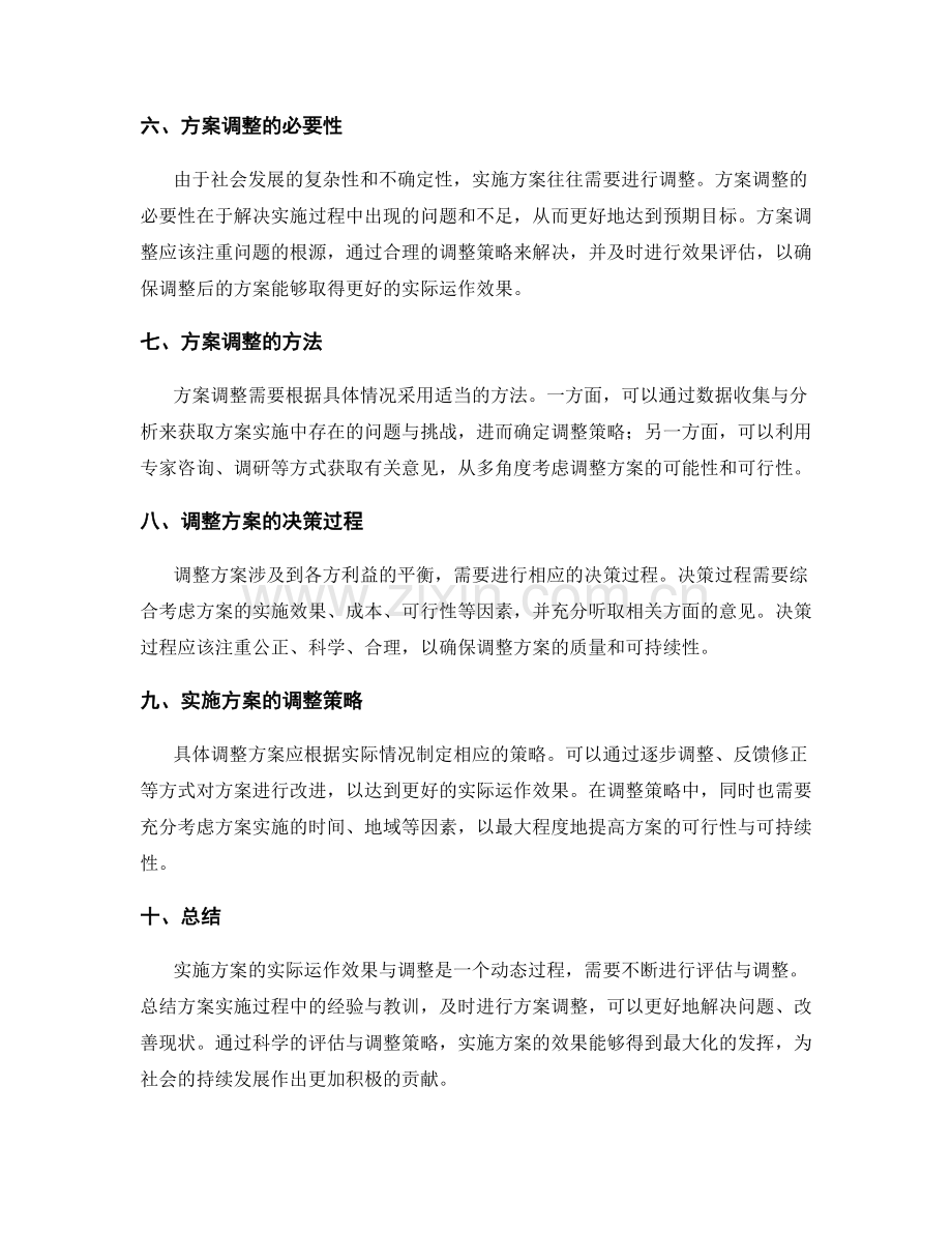 实施方案的实际运作效果与调整.docx_第2页