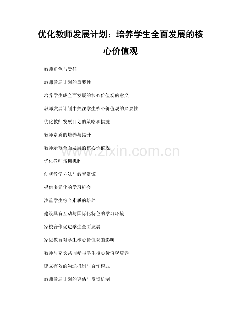 优化教师发展计划：培养学生全面发展的核心价值观.docx_第1页