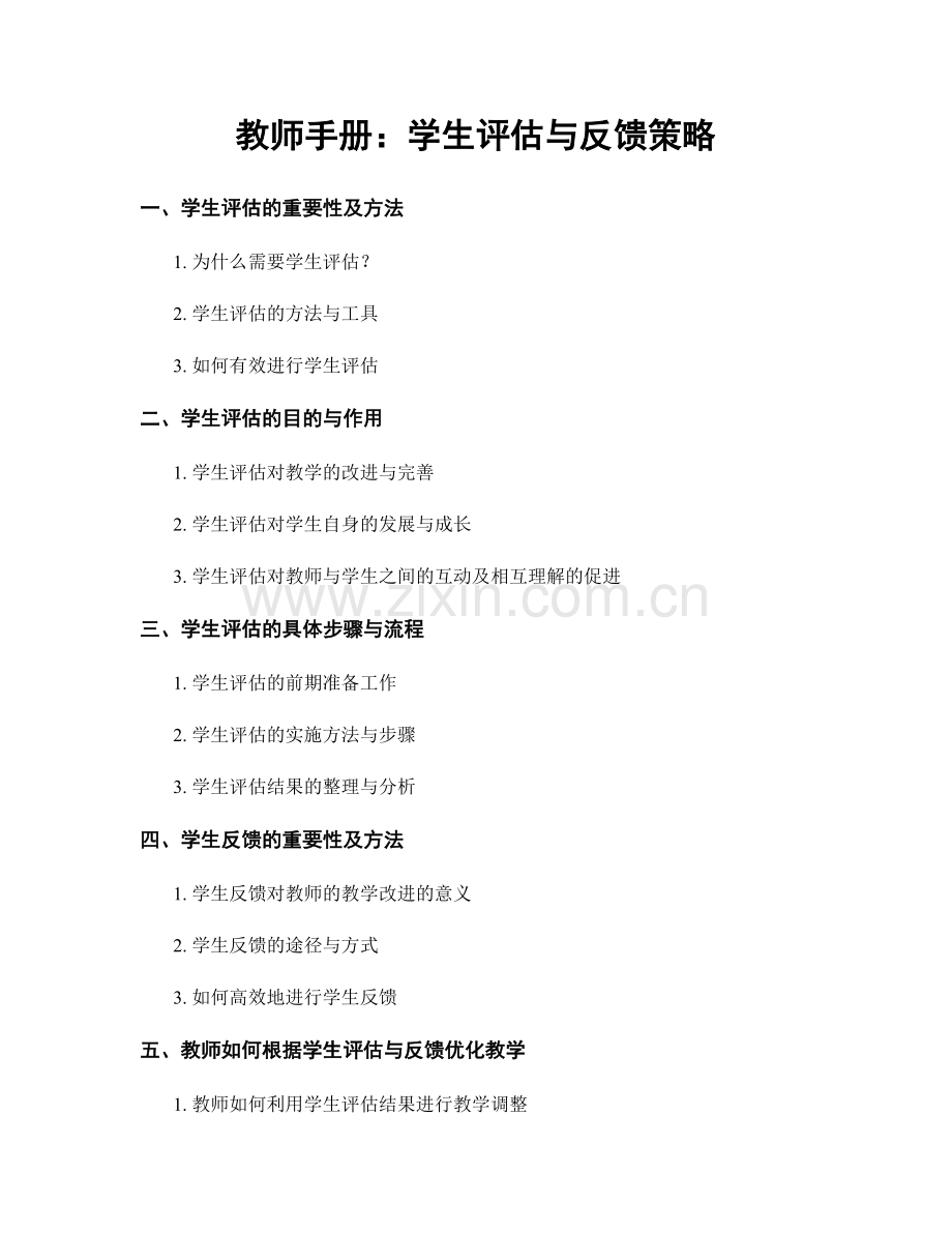 教师手册：学生评估与反馈策略.docx_第1页