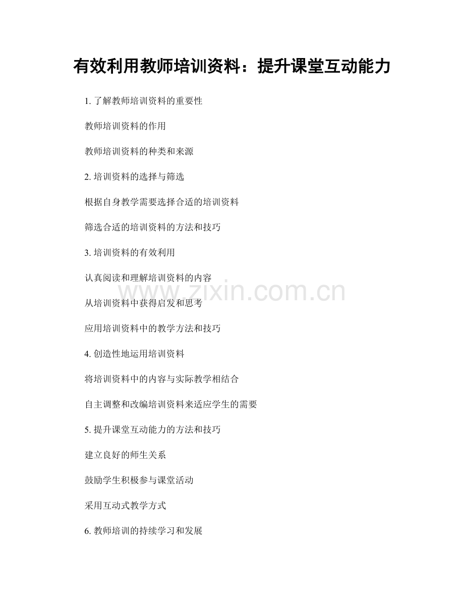 有效利用教师培训资料：提升课堂互动能力.docx_第1页