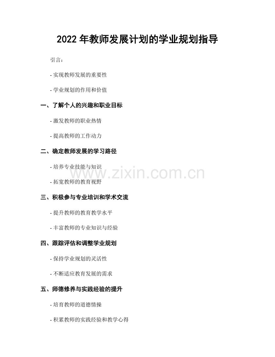 2022年教师发展计划的学业规划指导.docx_第1页