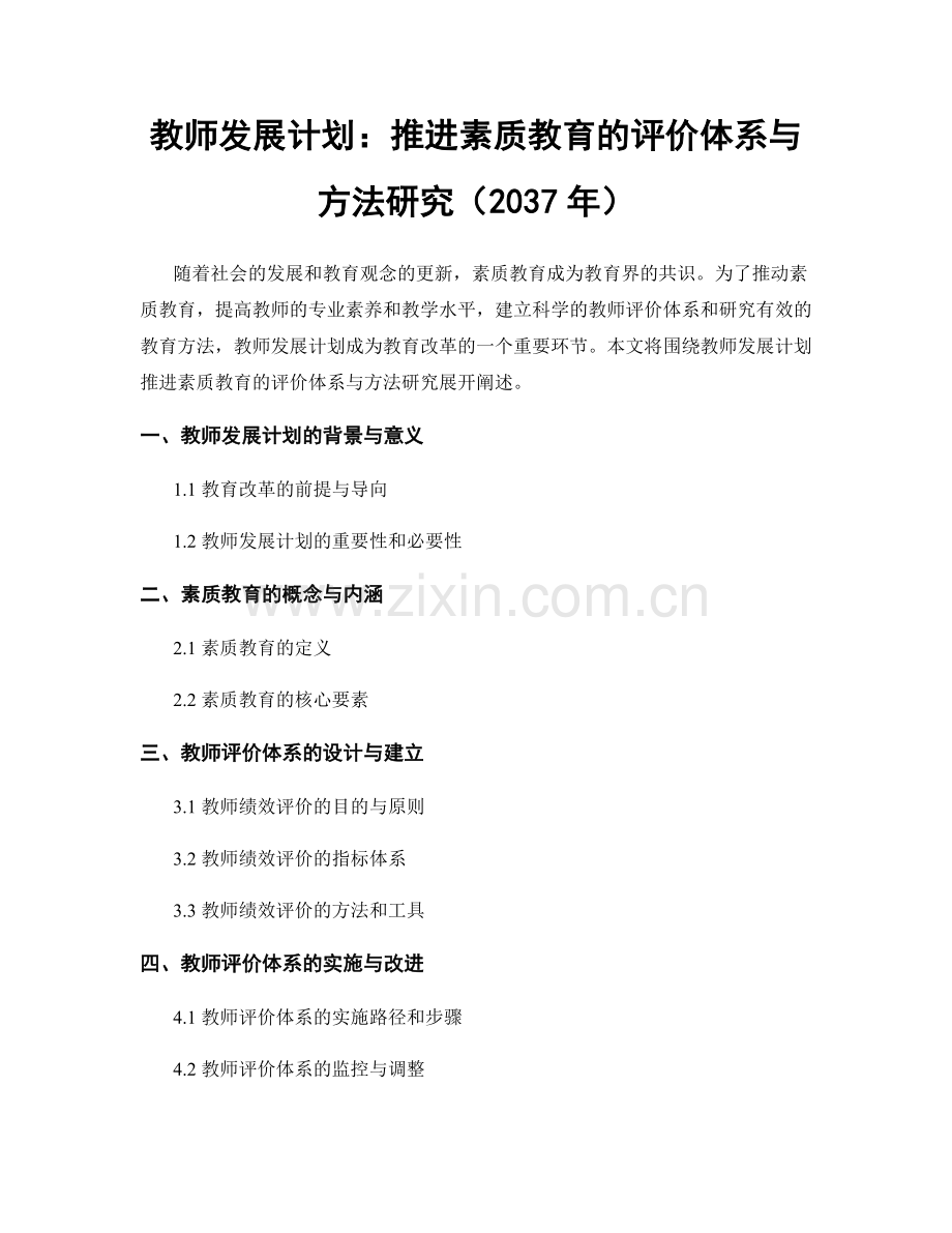 教师发展计划：推进素质教育的评价体系与方法研究（2037年）.docx_第1页