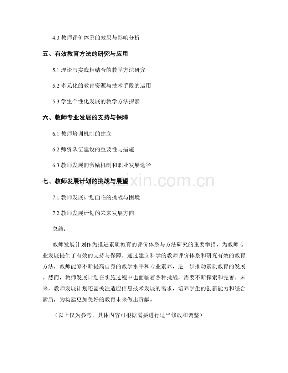 教师发展计划：推进素质教育的评价体系与方法研究（2037年）.docx_第2页