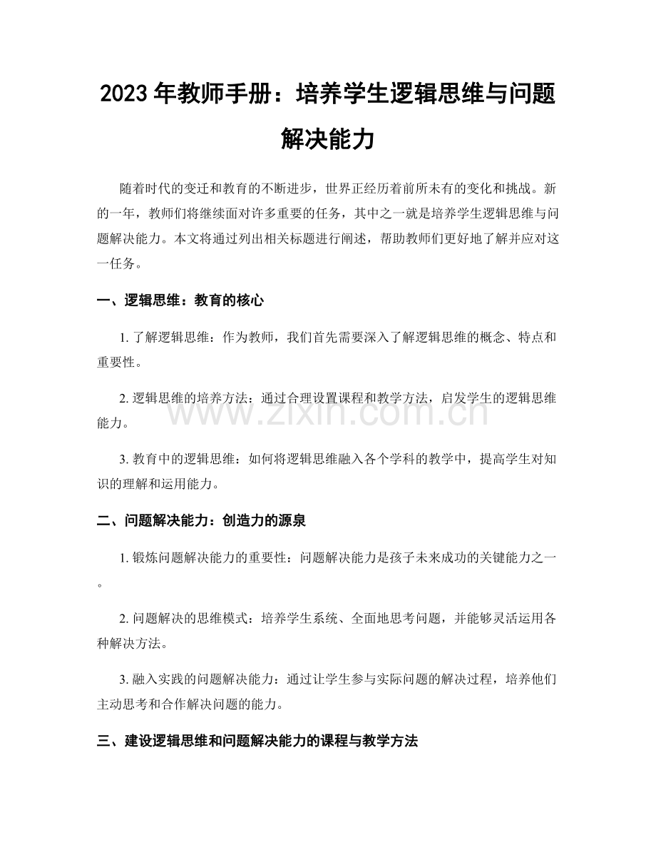 2023年教师手册：培养学生逻辑思维与问题解决能力.docx_第1页