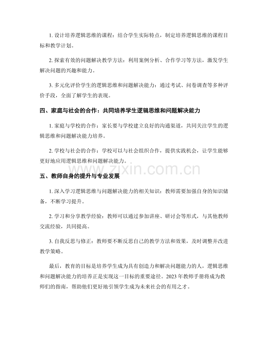 2023年教师手册：培养学生逻辑思维与问题解决能力.docx_第2页