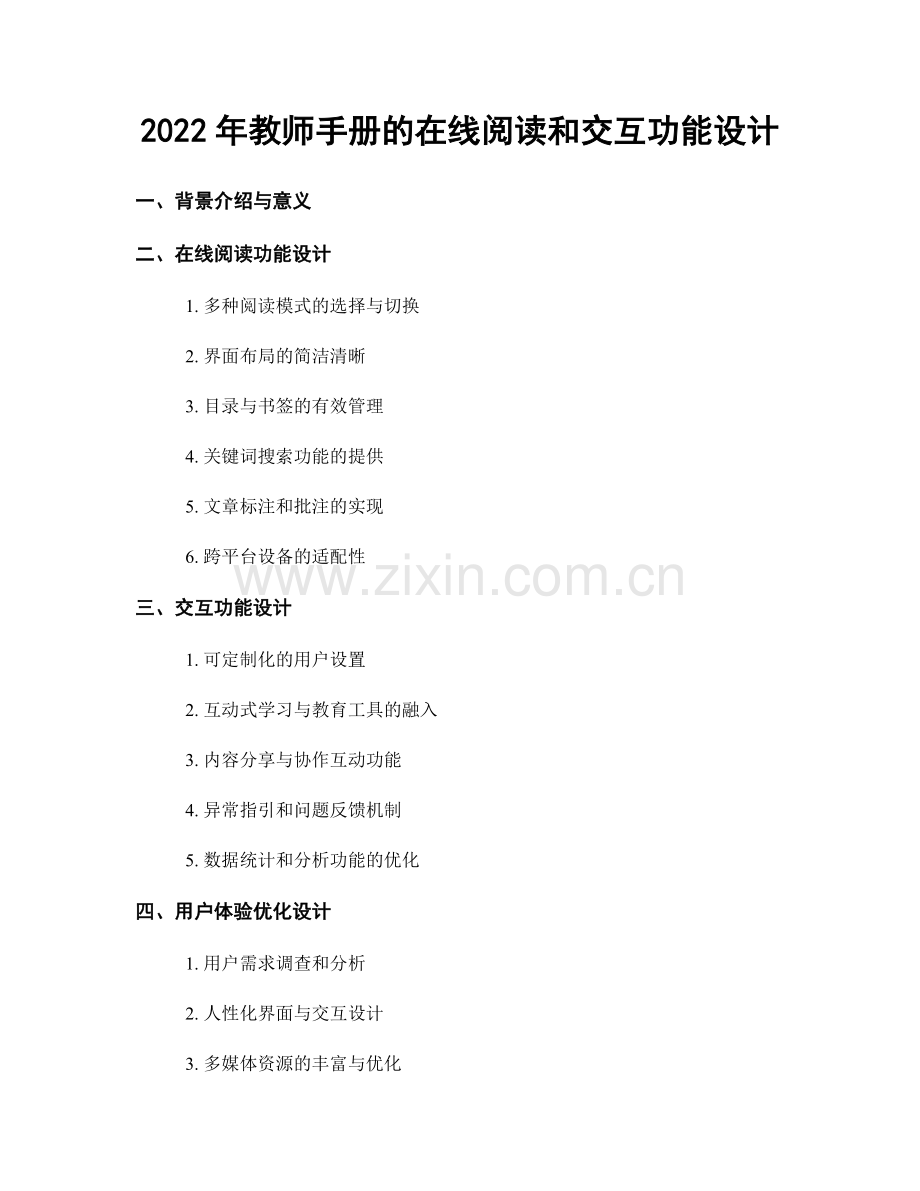 2022年教师手册的在线阅读和交互功能设计.docx_第1页