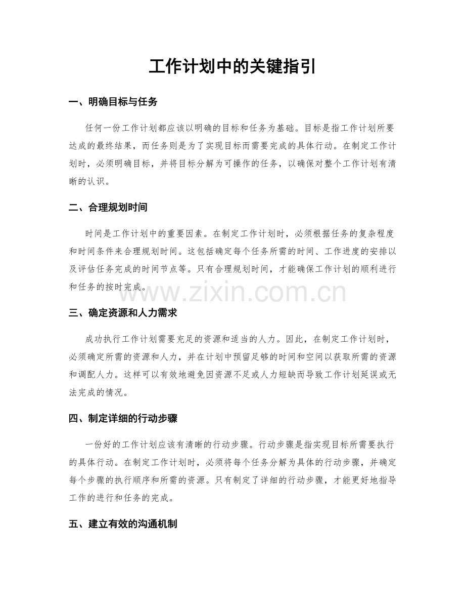 工作计划中的关键指引.docx_第1页