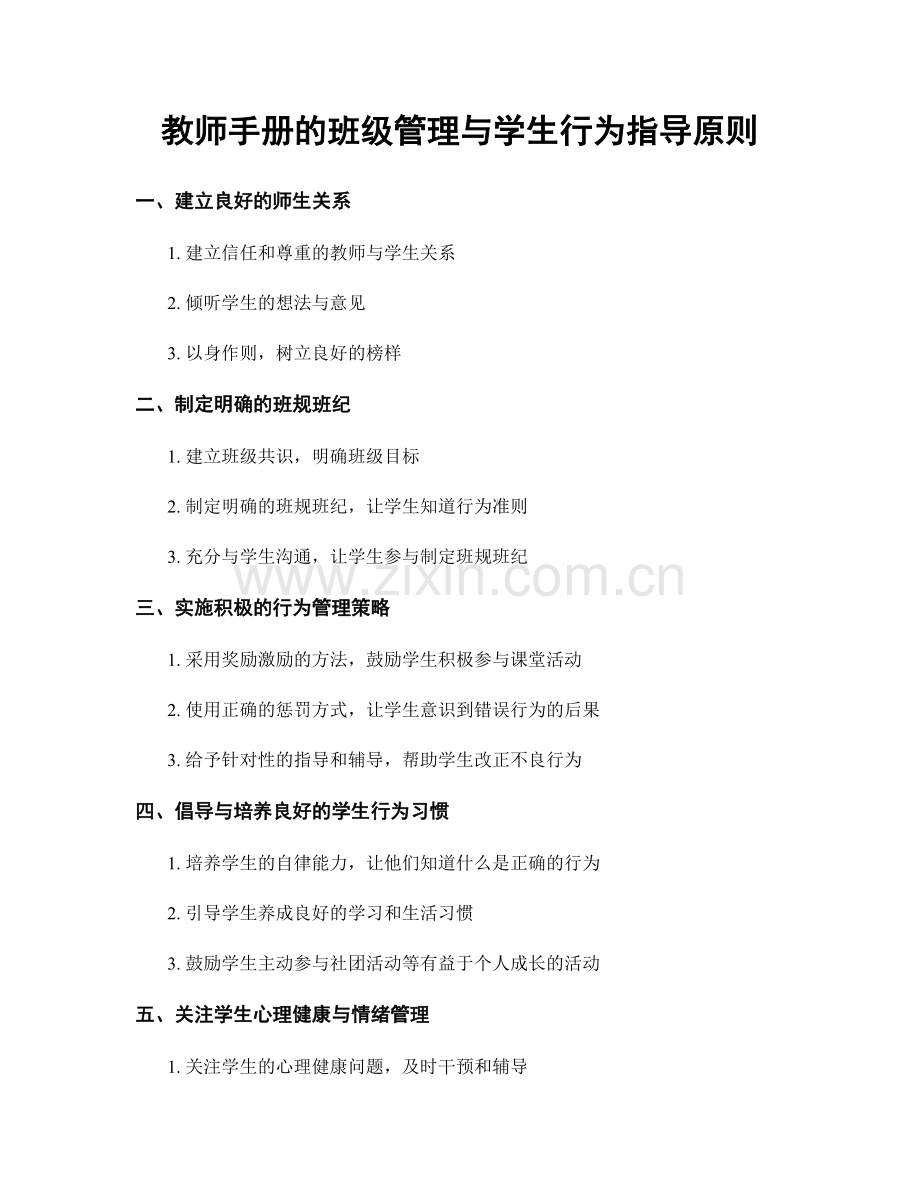 教师手册的班级管理与学生行为指导原则.docx_第1页