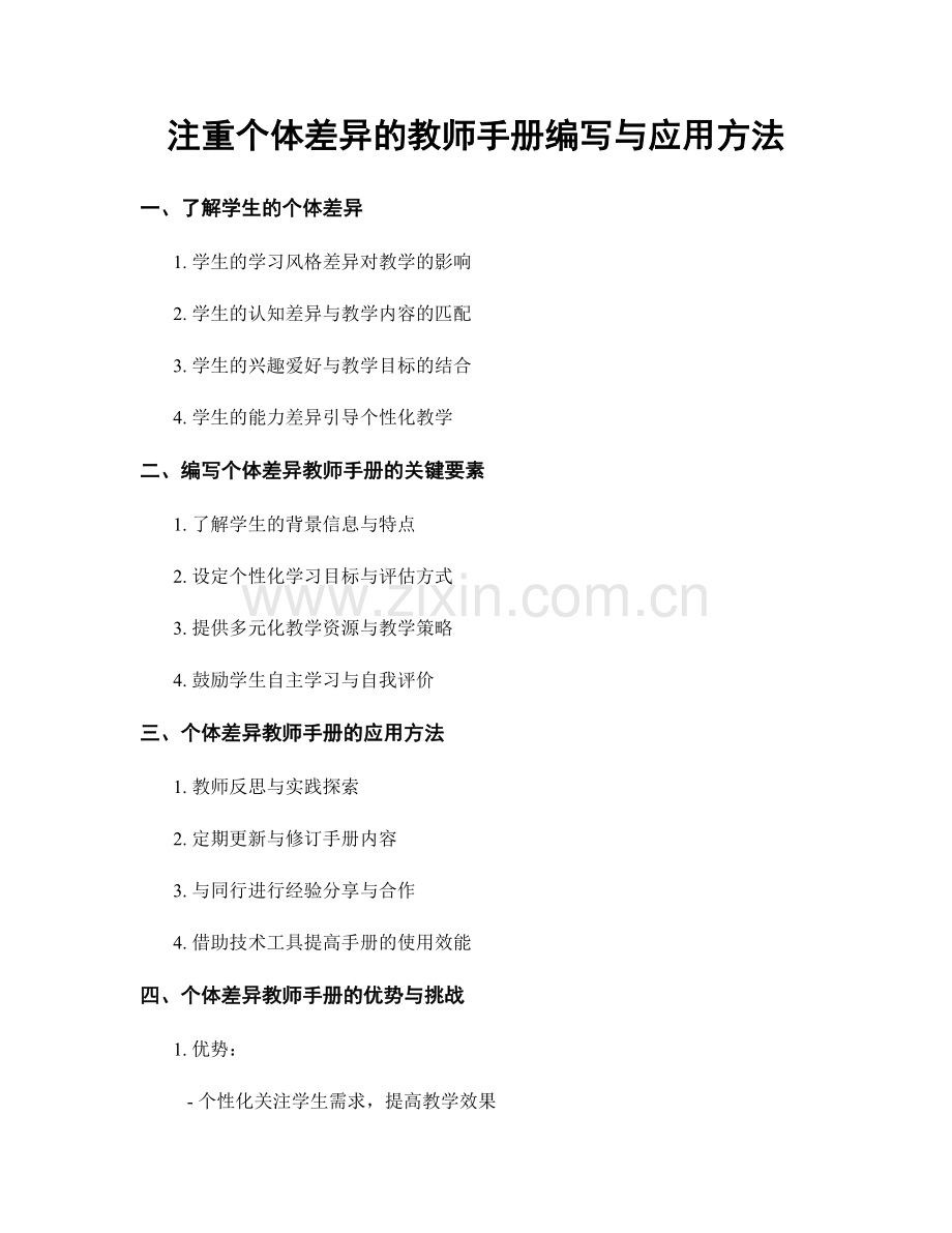 注重个体差异的教师手册编写与应用方法.docx_第1页