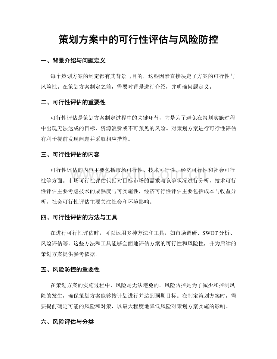 策划方案中的可行性评估与风险防控.docx_第1页