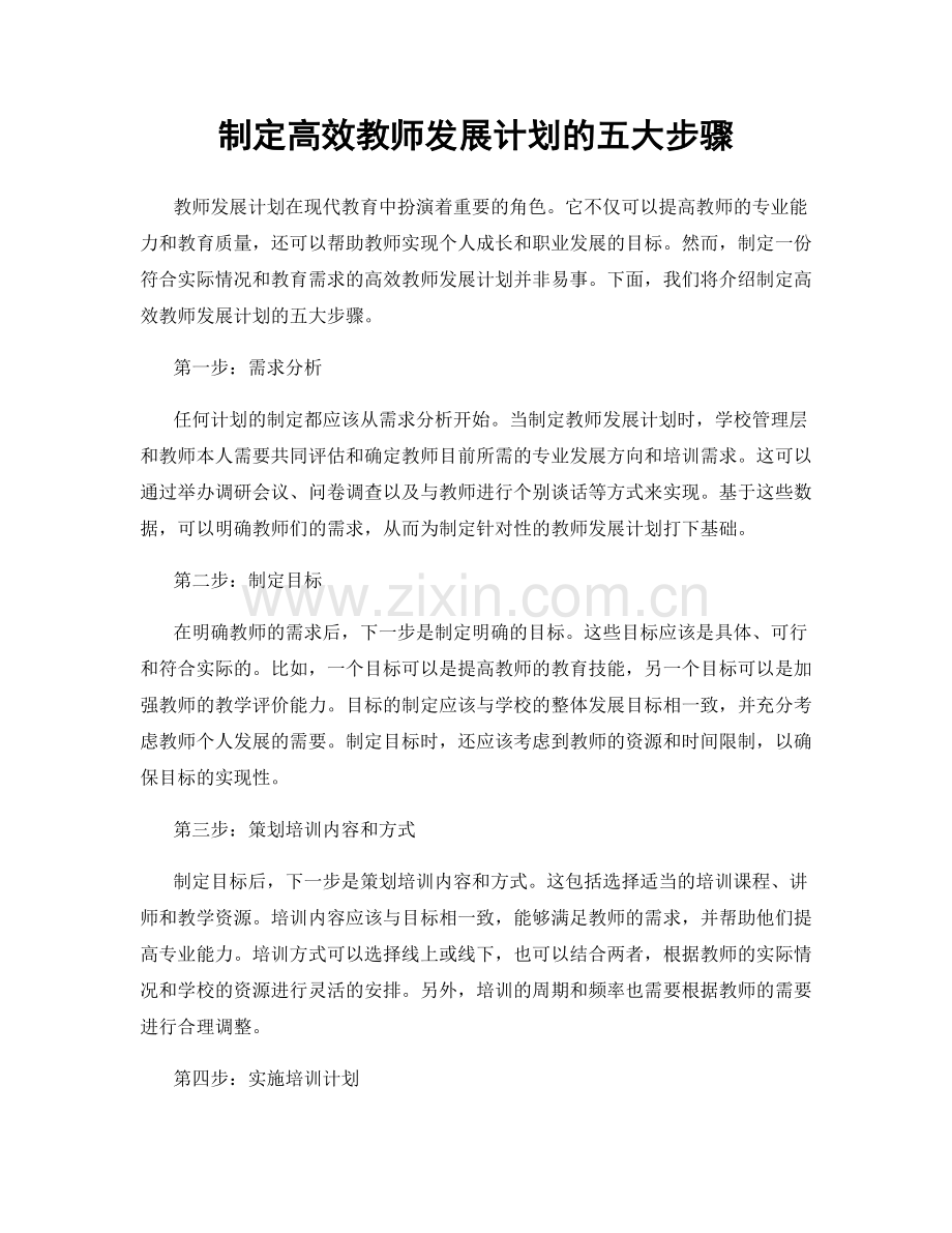 制定高效教师发展计划的五大步骤.docx_第1页