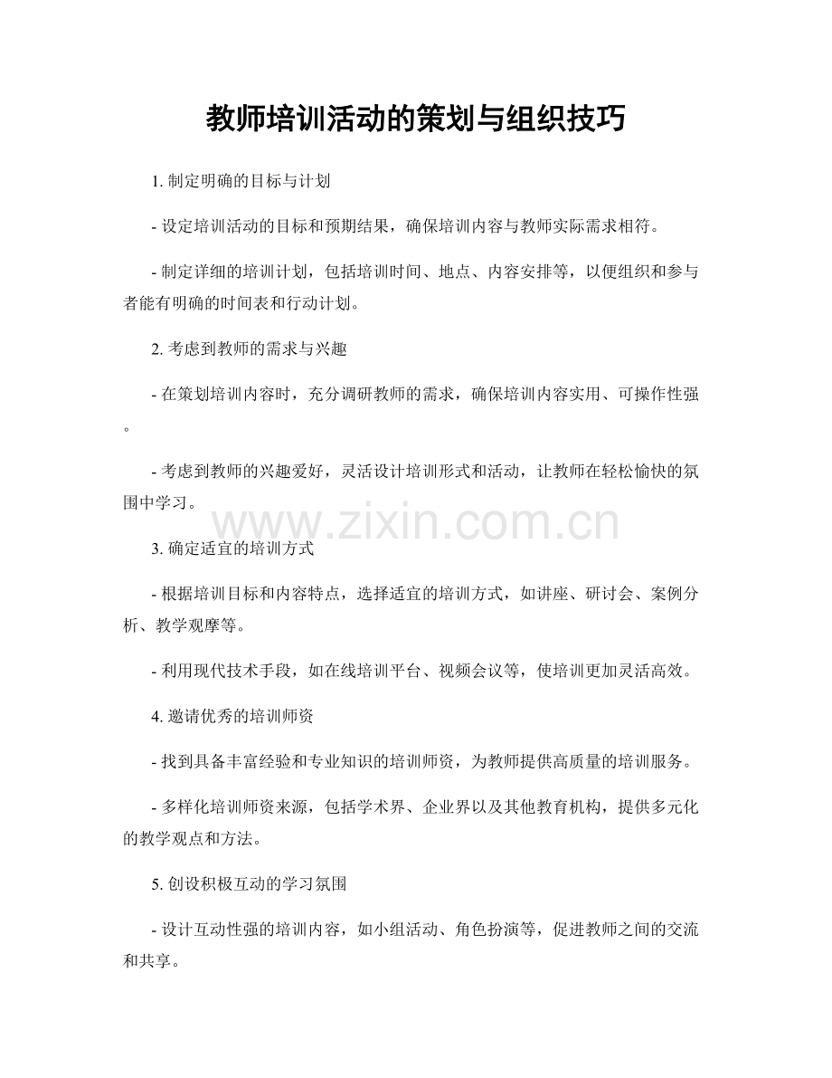 教师培训活动的策划与组织技巧.docx_第1页