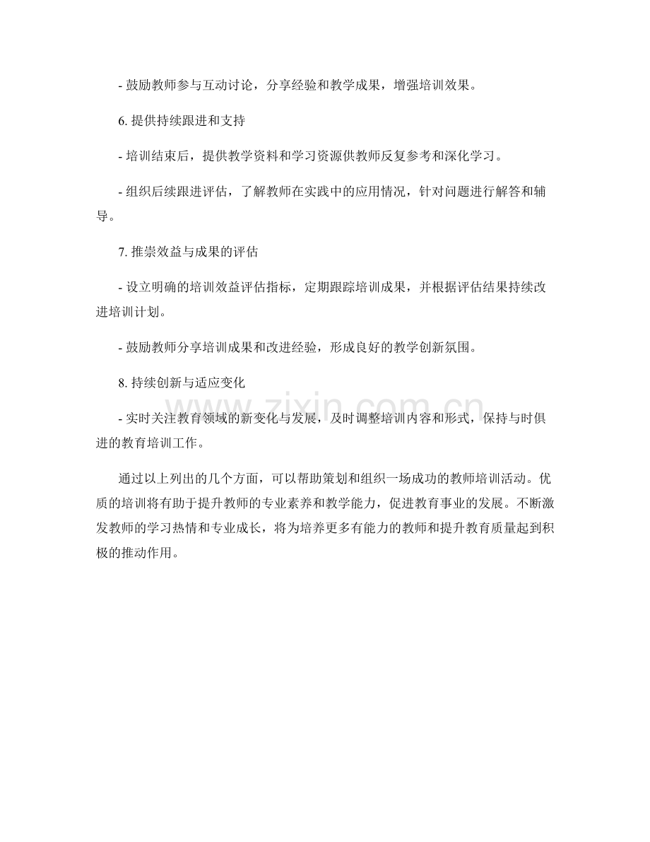 教师培训活动的策划与组织技巧.docx_第2页